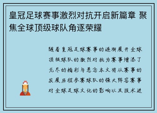 皇冠足球赛事激烈对抗开启新篇章 聚焦全球顶级球队角逐荣耀