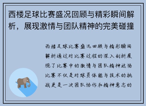 西楼足球比赛盛况回顾与精彩瞬间解析，展现激情与团队精神的完美碰撞