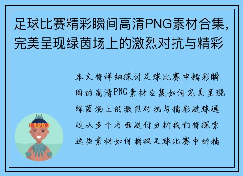 足球比赛精彩瞬间高清PNG素材合集，完美呈现绿茵场上的激烈对抗与精彩进球