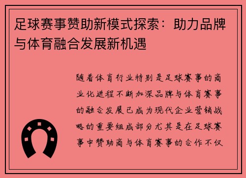 足球赛事赞助新模式探索：助力品牌与体育融合发展新机遇