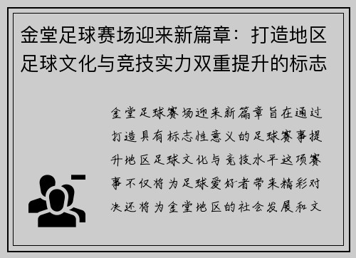 金堂足球赛场迎来新篇章：打造地区足球文化与竞技实力双重提升的标志性赛事