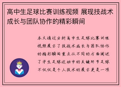 高中生足球比赛训练视频 展现技战术成长与团队协作的精彩瞬间