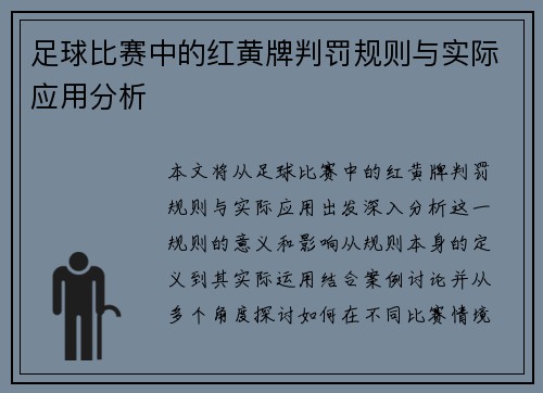 足球比赛中的红黄牌判罚规则与实际应用分析