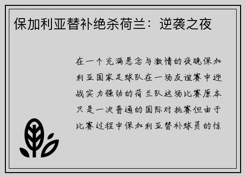 保加利亚替补绝杀荷兰：逆袭之夜