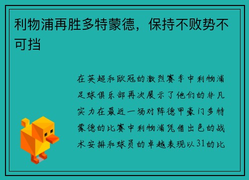 利物浦再胜多特蒙德，保持不败势不可挡