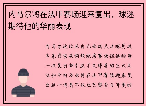 内马尔将在法甲赛场迎来复出，球迷期待他的华丽表现