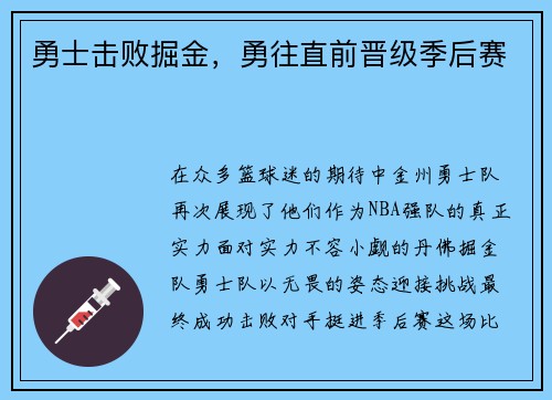 勇士击败掘金，勇往直前晋级季后赛