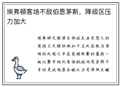 埃弗顿客场不敌伯恩茅斯，降级区压力加大