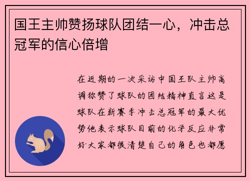 国王主帅赞扬球队团结一心，冲击总冠军的信心倍增