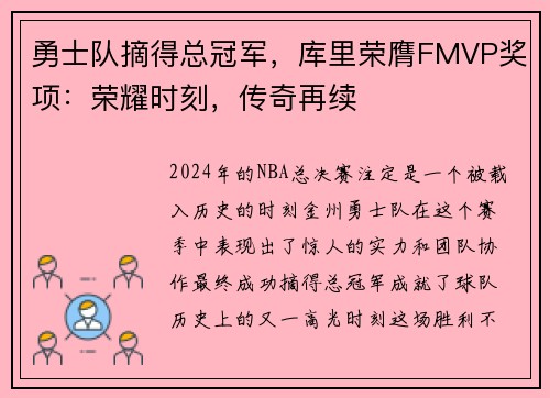 勇士队摘得总冠军，库里荣膺FMVP奖项：荣耀时刻，传奇再续