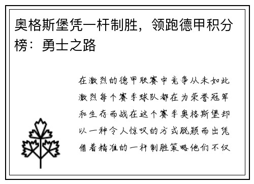 奥格斯堡凭一杆制胜，领跑德甲积分榜：勇士之路