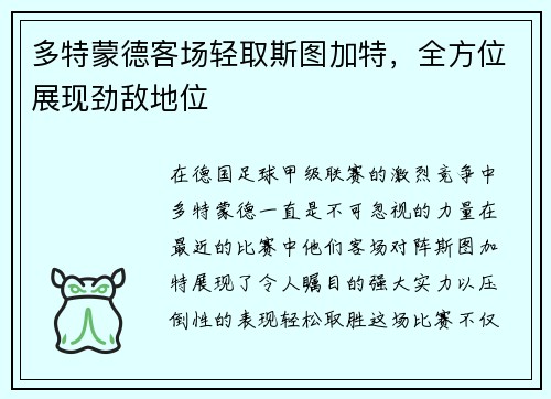 多特蒙德客场轻取斯图加特，全方位展现劲敌地位