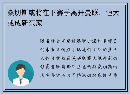 桑切斯或将在下赛季离开曼联，恒大或成新东家