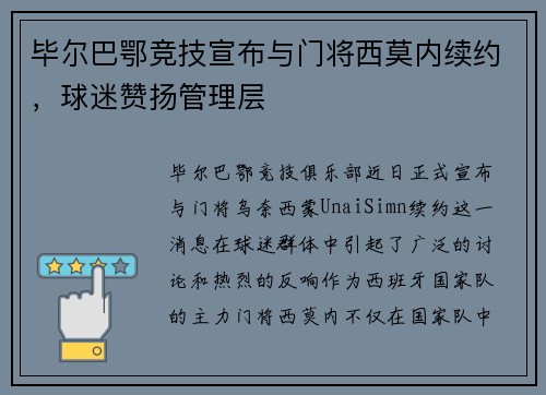 毕尔巴鄂竞技宣布与门将西莫内续约，球迷赞扬管理层