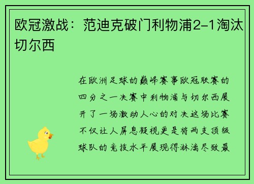 欧冠激战：范迪克破门利物浦2-1淘汰切尔西