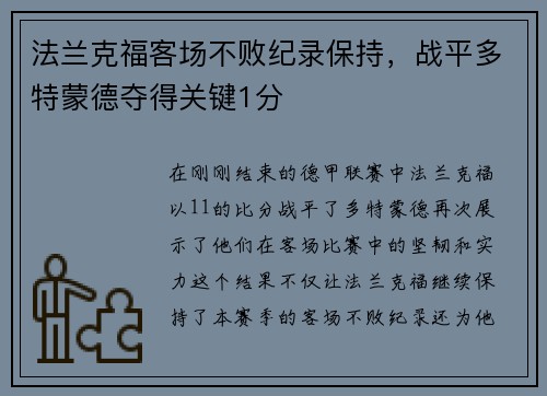 法兰克福客场不败纪录保持，战平多特蒙德夺得关键1分