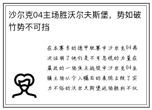 沙尔克04主场胜沃尔夫斯堡，势如破竹势不可挡