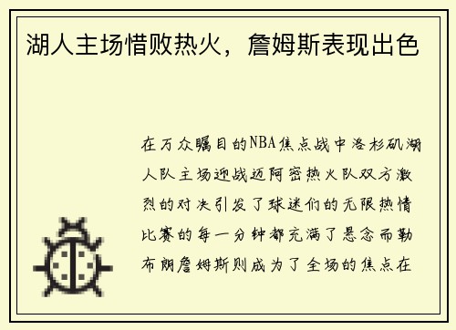 湖人主场惜败热火，詹姆斯表现出色