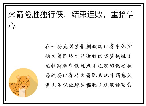 火箭险胜独行侠，结束连败，重拾信心