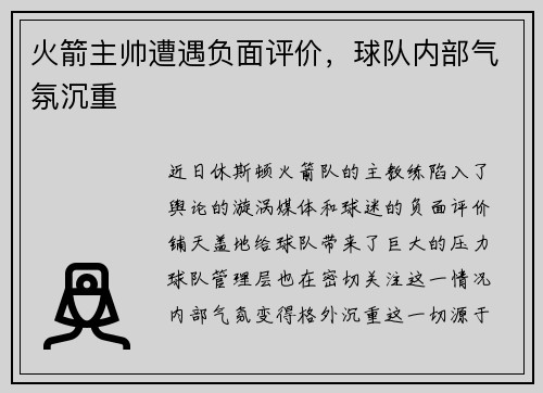 火箭主帅遭遇负面评价，球队内部气氛沉重