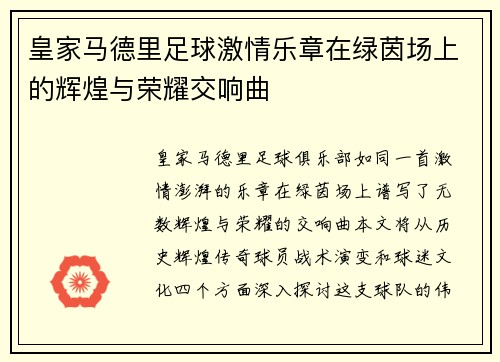 皇家马德里足球激情乐章在绿茵场上的辉煌与荣耀交响曲
