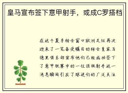 皇马宣布签下意甲射手，或成C罗搭档