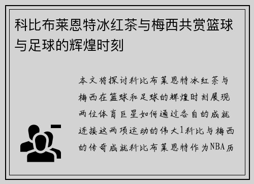 科比布莱恩特冰红茶与梅西共赏篮球与足球的辉煌时刻