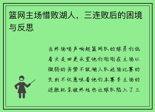 篮网主场惜败湖人，三连败后的困境与反思