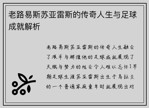 老路易斯苏亚雷斯的传奇人生与足球成就解析