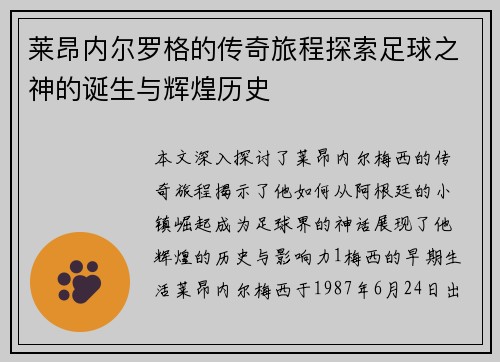 莱昂内尔罗格的传奇旅程探索足球之神的诞生与辉煌历史