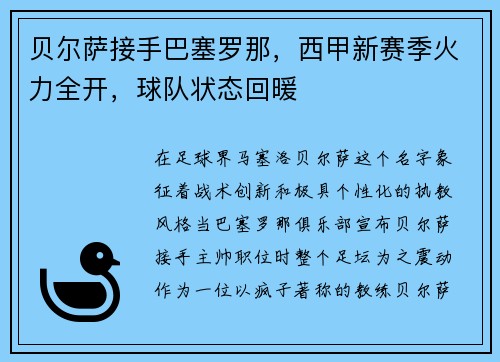 贝尔萨接手巴塞罗那，西甲新赛季火力全开，球队状态回暖