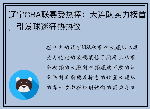 辽宁CBA联赛受热捧：大连队实力榜首，引发球迷狂热热议