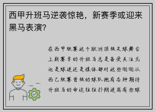 西甲升班马逆袭惊艳，新赛季或迎来黑马表演？