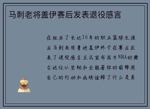 马刺老将盖伊赛后发表退役感言