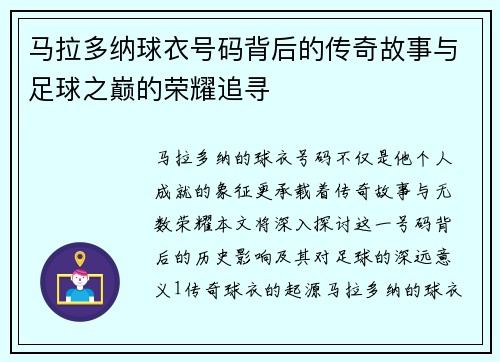 马拉多纳球衣号码背后的传奇故事与足球之巅的荣耀追寻