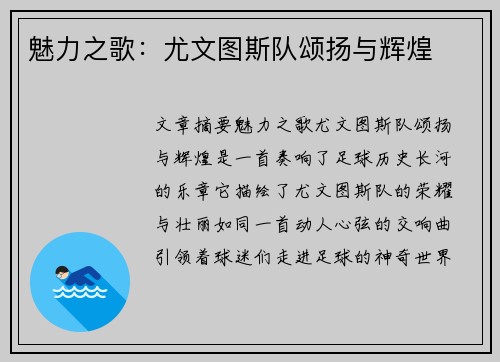 魅力之歌：尤文图斯队颂扬与辉煌