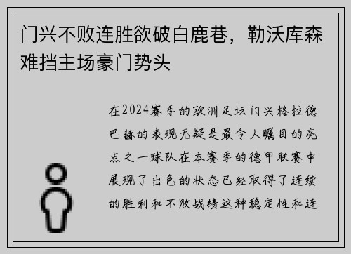 门兴不败连胜欲破白鹿巷，勒沃库森难挡主场豪门势头
