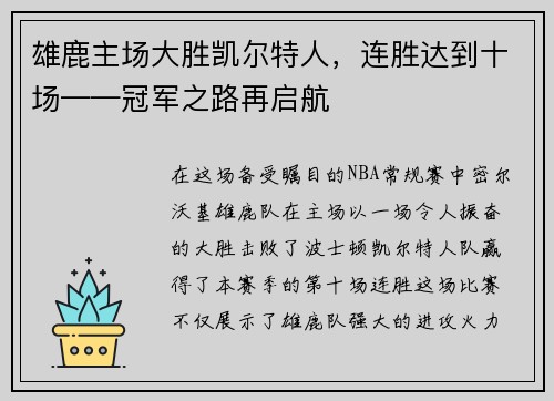 雄鹿主场大胜凯尔特人，连胜达到十场——冠军之路再启航