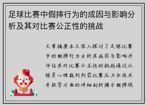 足球比赛中假摔行为的成因与影响分析及其对比赛公正性的挑战