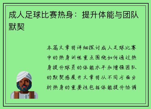 成人足球比赛热身：提升体能与团队默契