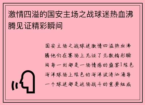 激情四溢的国安主场之战球迷热血沸腾见证精彩瞬间