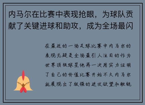内马尔在比赛中表现抢眼，为球队贡献了关键进球和助攻，成为全场最闪耀的球员