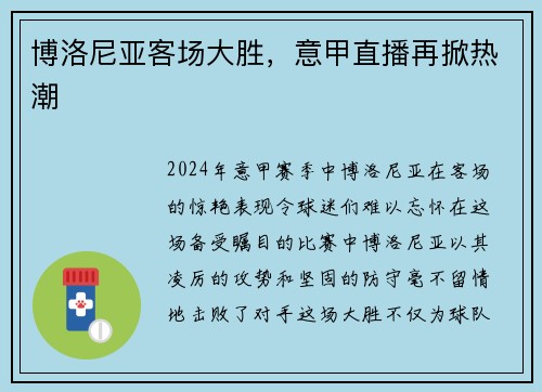 博洛尼亚客场大胜，意甲直播再掀热潮
