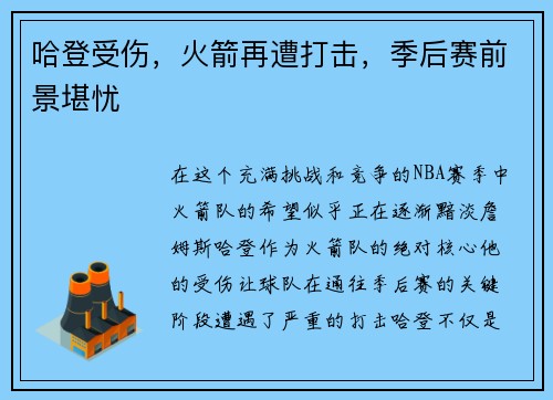 哈登受伤，火箭再遭打击，季后赛前景堪忧