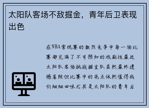 太阳队客场不敌掘金，青年后卫表现出色
