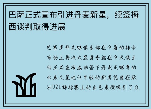 巴萨正式宣布引进丹麦新星，续签梅西谈判取得进展
