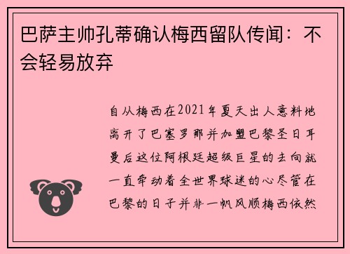 巴萨主帅孔蒂确认梅西留队传闻：不会轻易放弃
