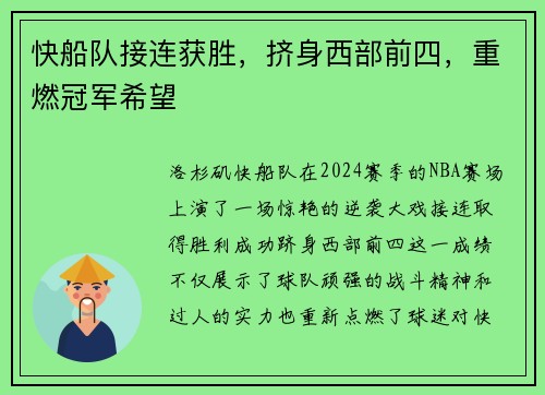 快船队接连获胜，挤身西部前四，重燃冠军希望