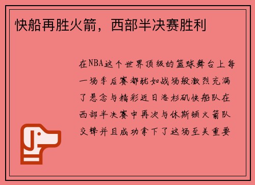 快船再胜火箭，西部半决赛胜利