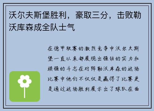 沃尔夫斯堡胜利，豪取三分，击败勒沃库森成全队士气